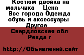 Костюм двойка на мальчика  › Цена ­ 750 - Все города Одежда, обувь и аксессуары » Другое   . Свердловская обл.,Ревда г.